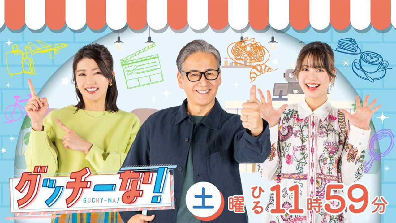 グッチーな！