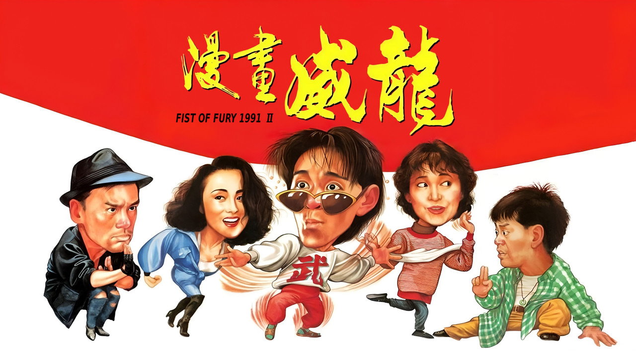 漫画威龙 - 剧照