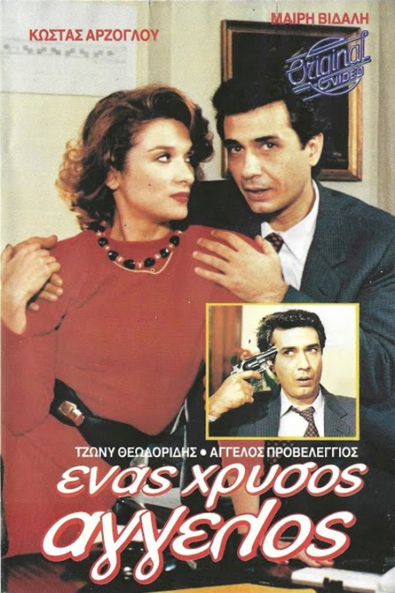Ένας χρυσός άγγελος