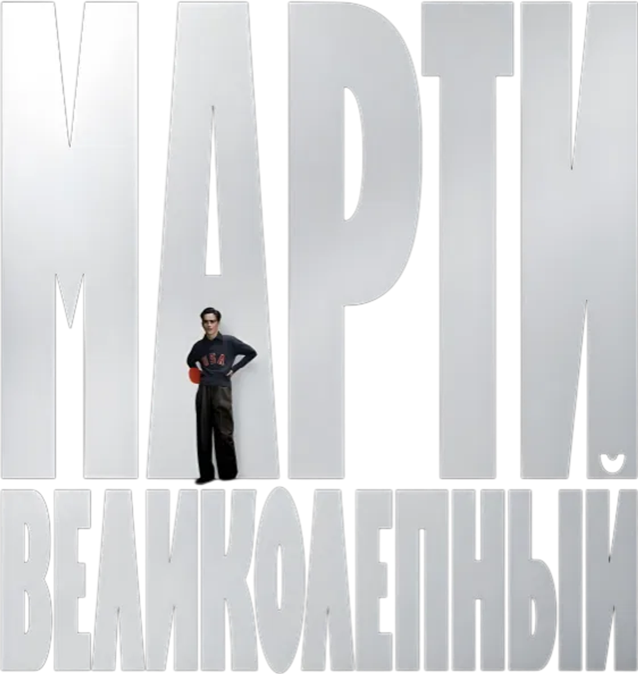 Марти Великолепный