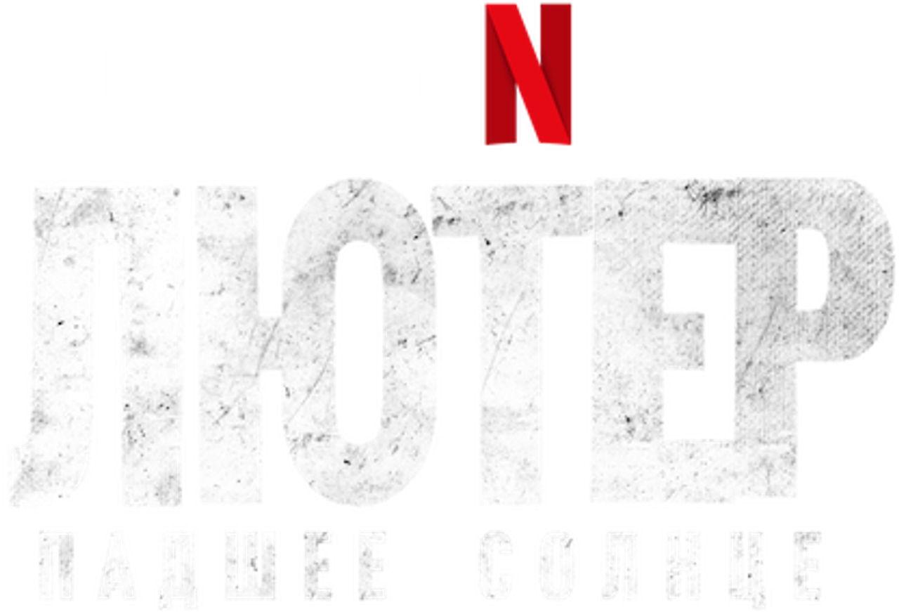 Лютер: падшее солнце