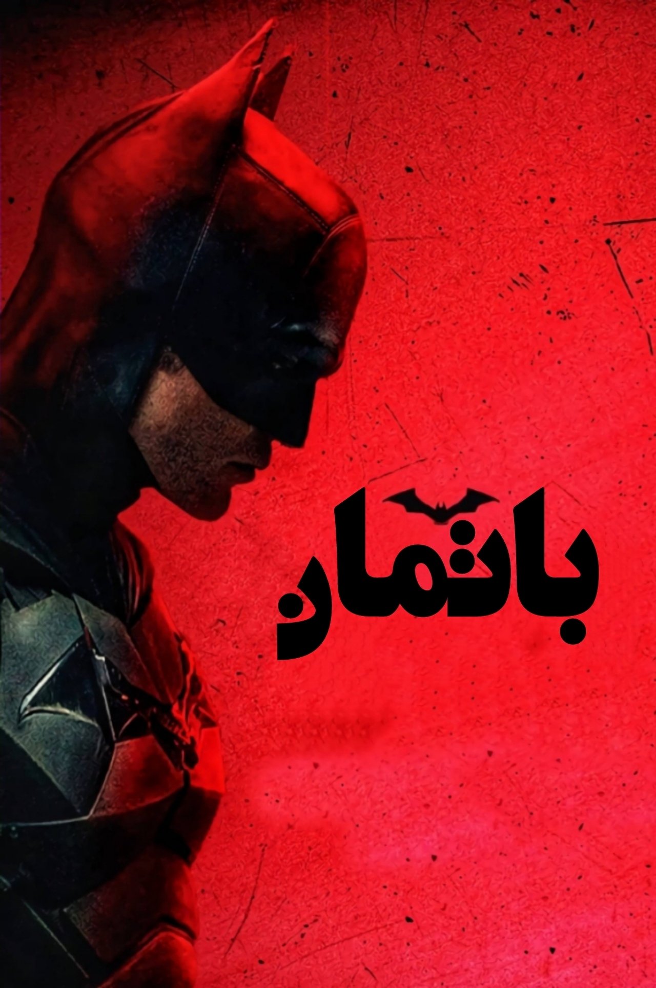مشاهدة فيلم The Batman مترجم بدون اعلانات - بوستر