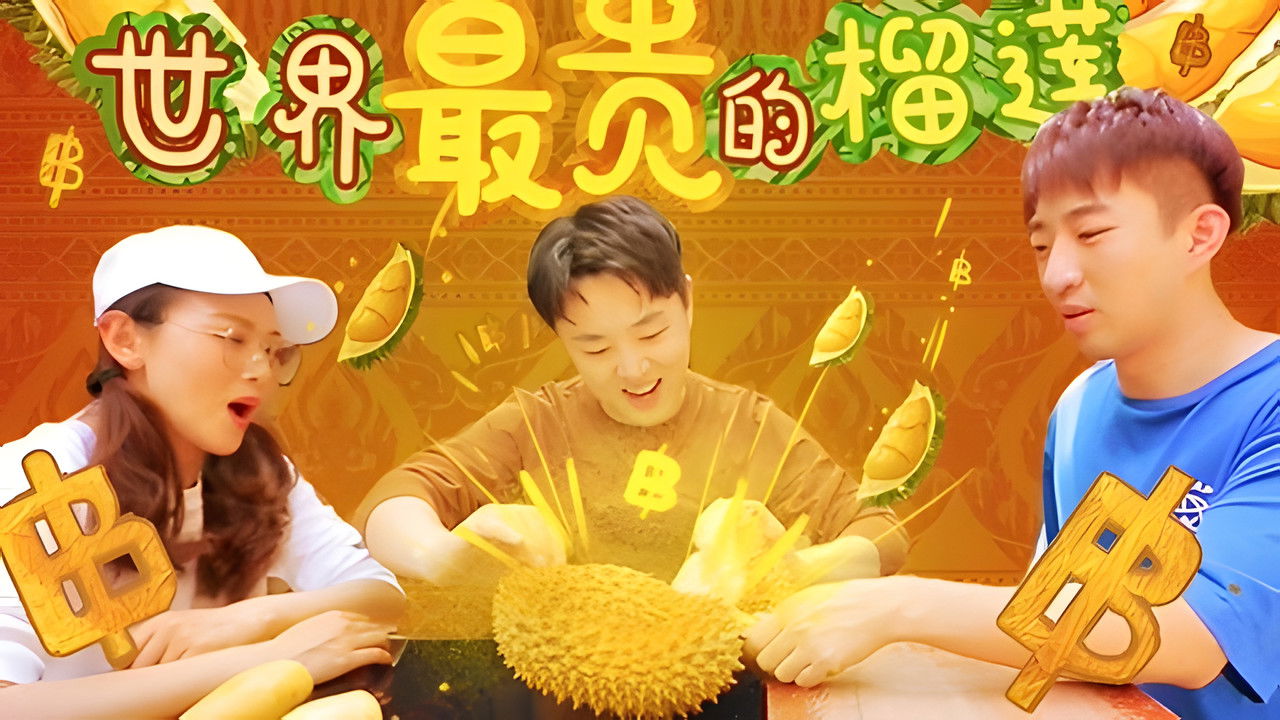 X Fun吃货俱乐部 — Épisode 20