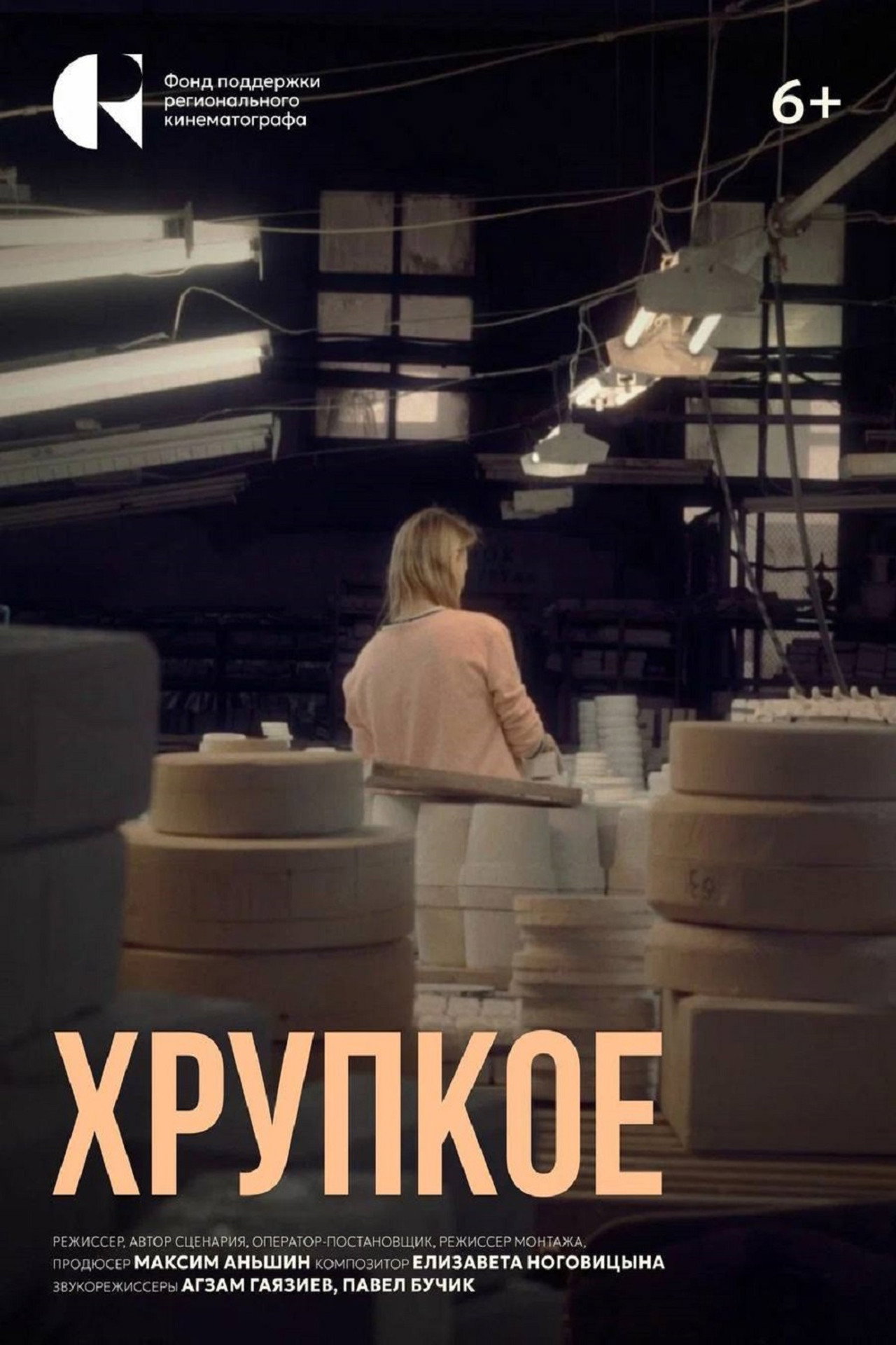 Хрупкое