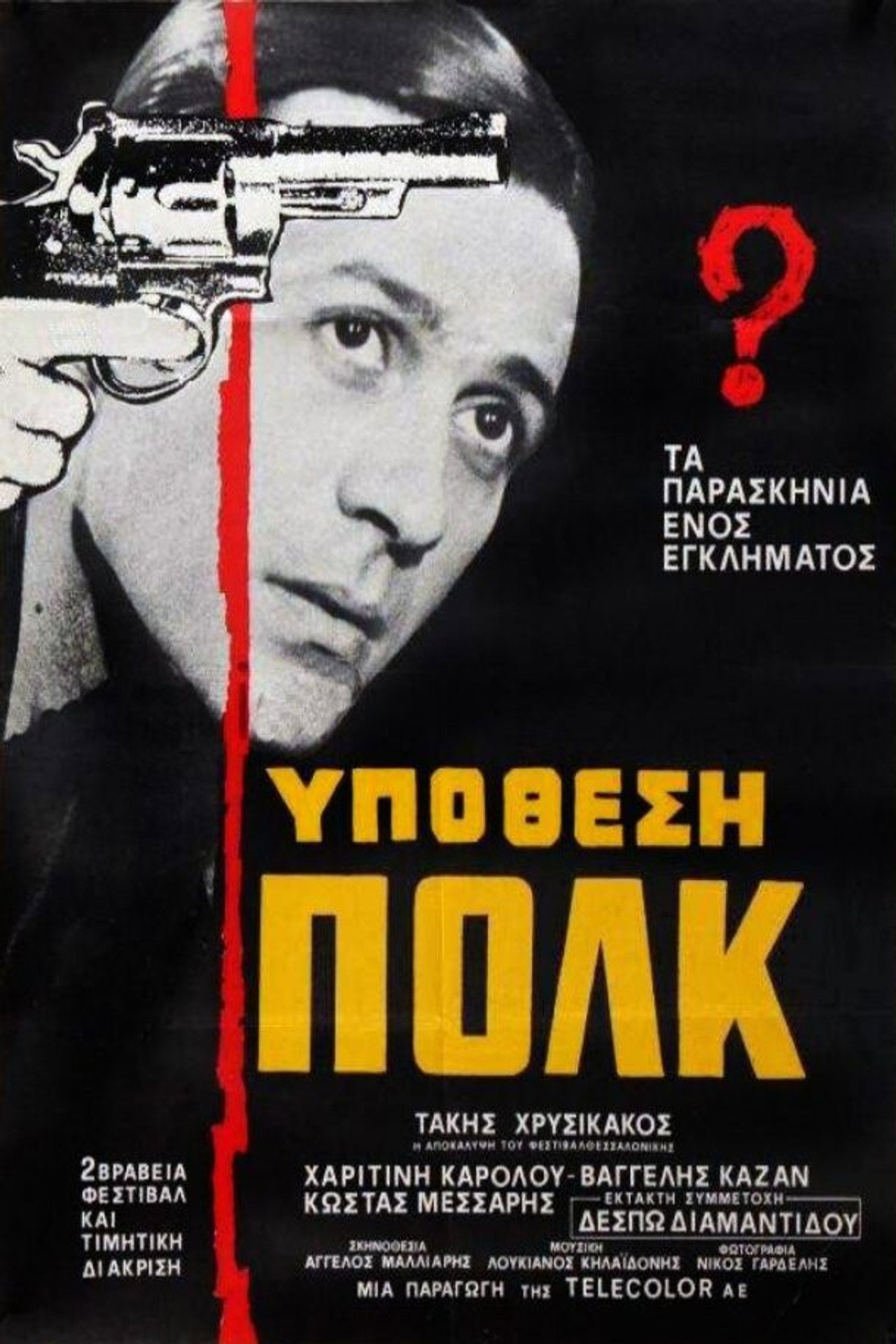 Υπόθεση Πολκ filmaffisch