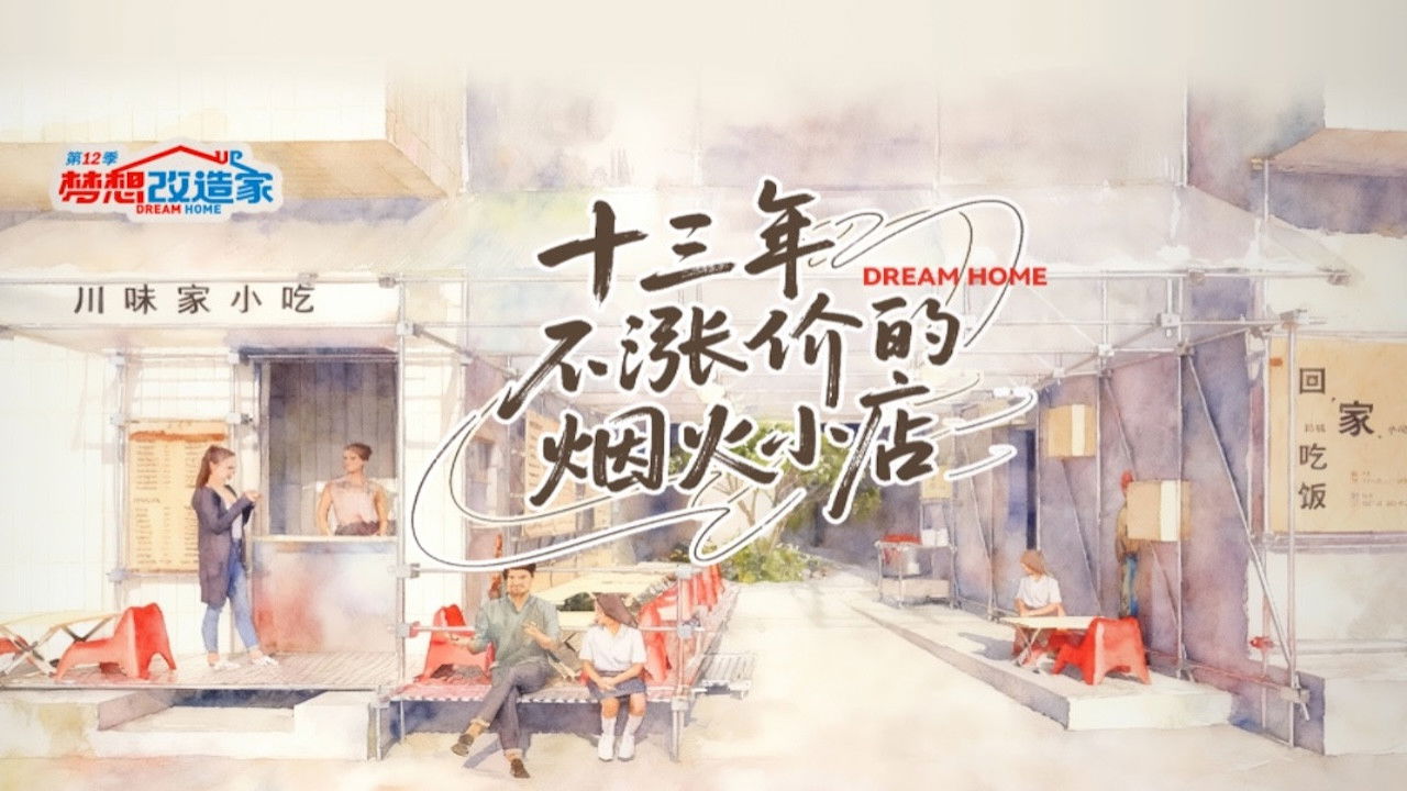 梦想改造家 — Épisode 11