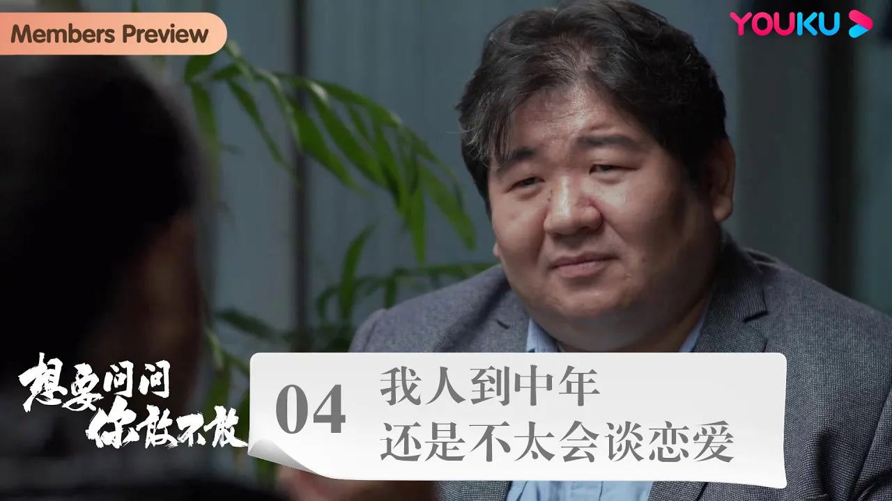 想要问问你敢不敢 — Épisode 4