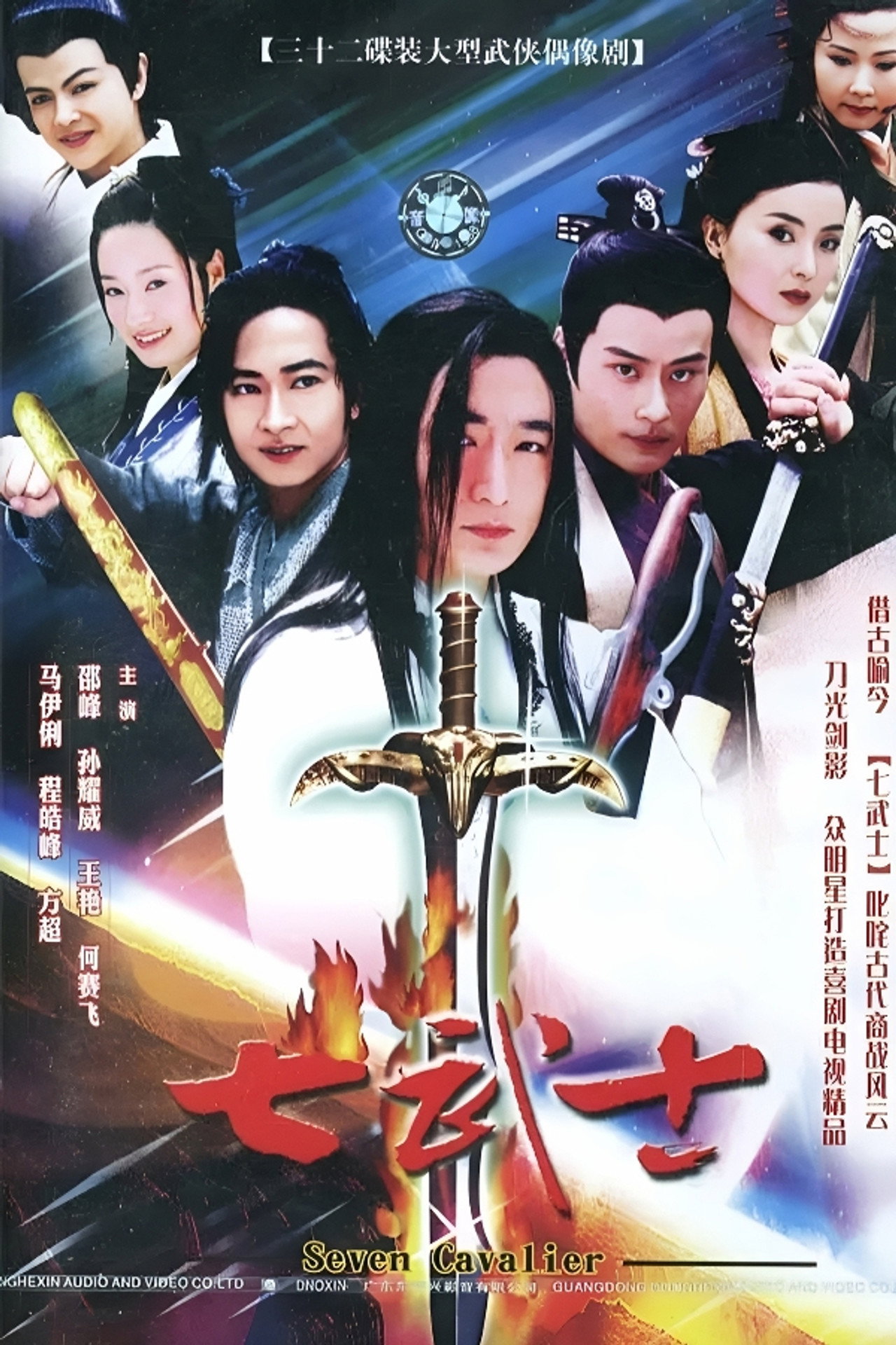 七武士 affisch