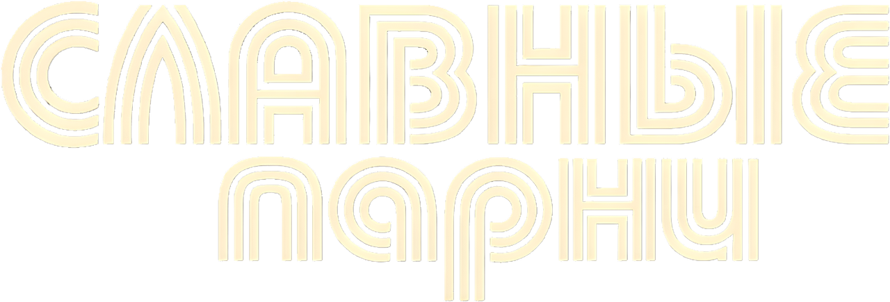 Славные парни