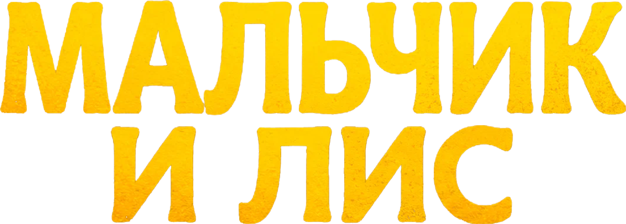 Мальчик и лис