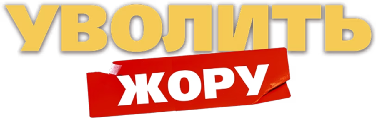 Уволить Жору
