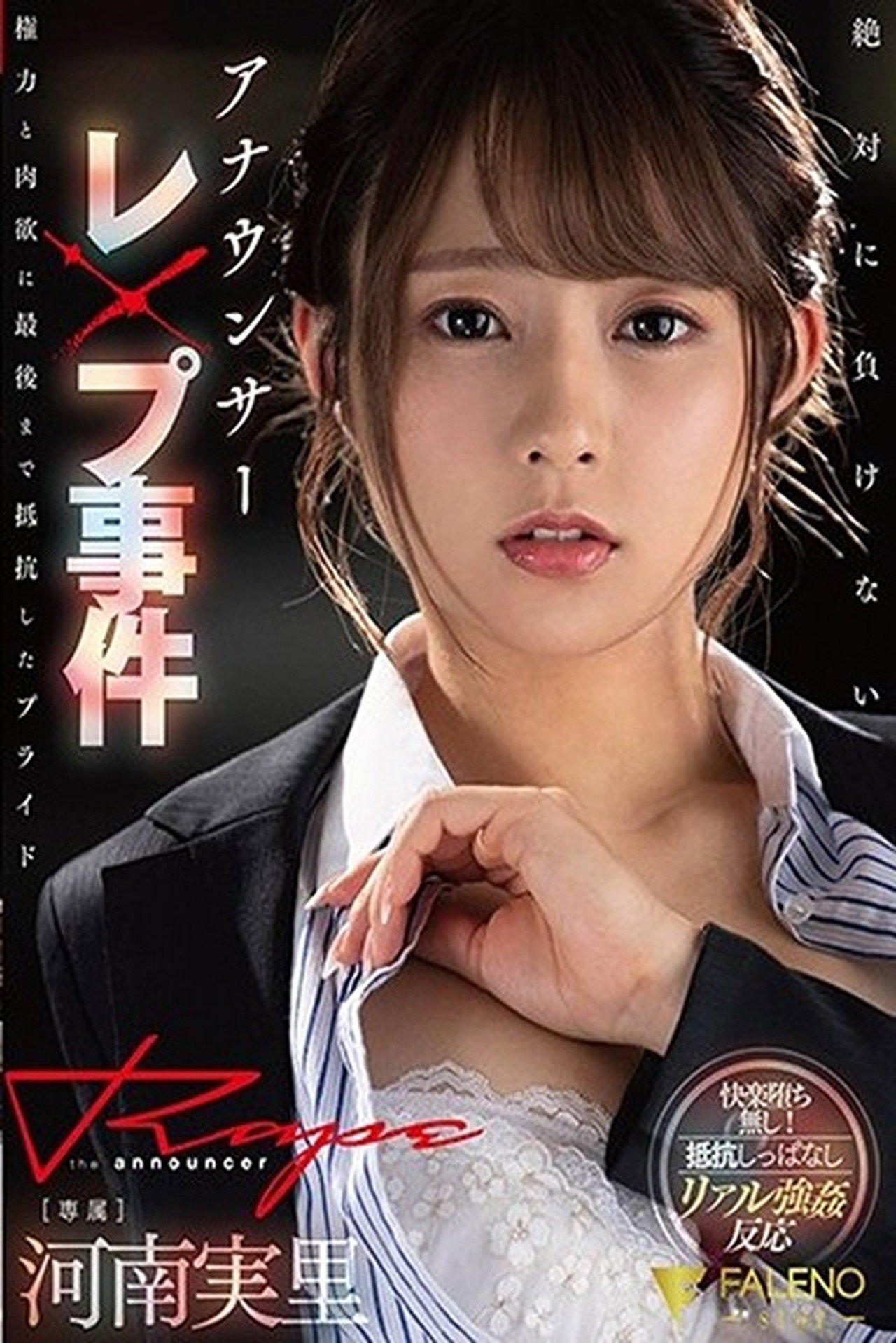 アナウンサーレ×プ事件権力と肉欲に最後まで抵抗したプライド 河南実里 filmaffisch