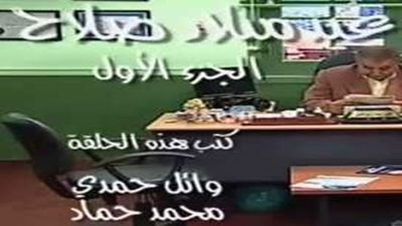 العيادة — Épisode 17