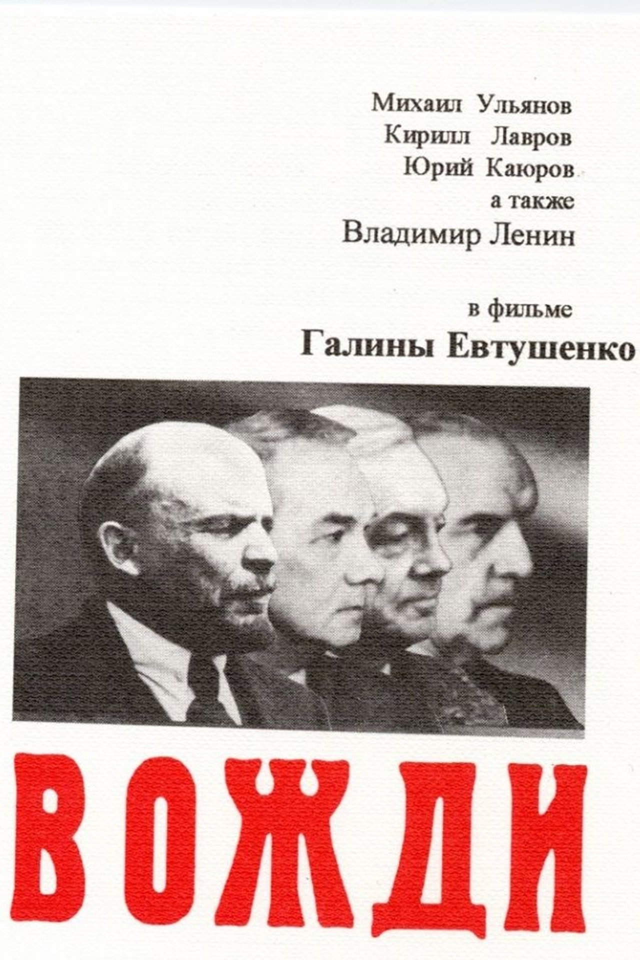 Вожди filmaffisch
