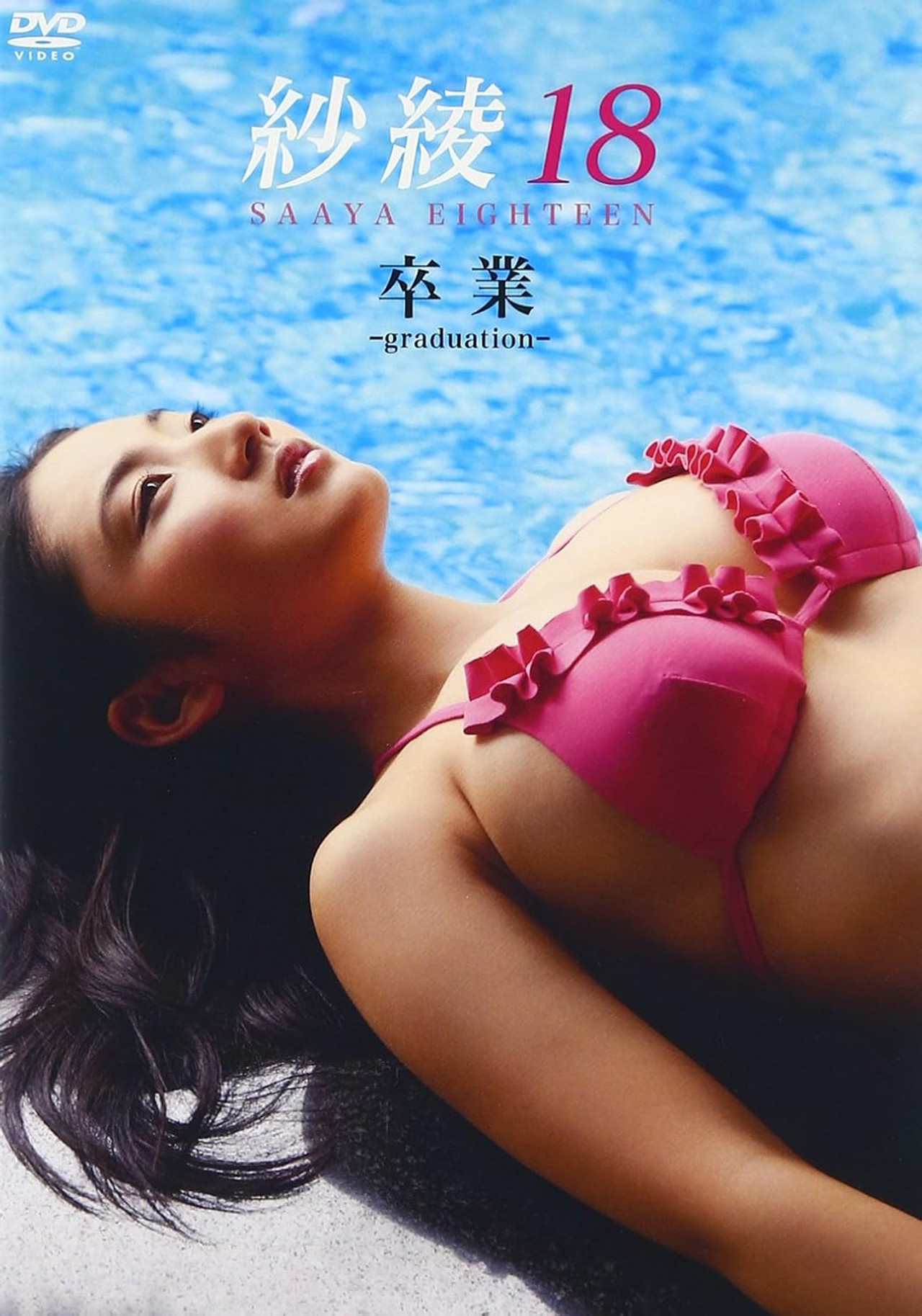 紗綾18 卒業 -graduation-