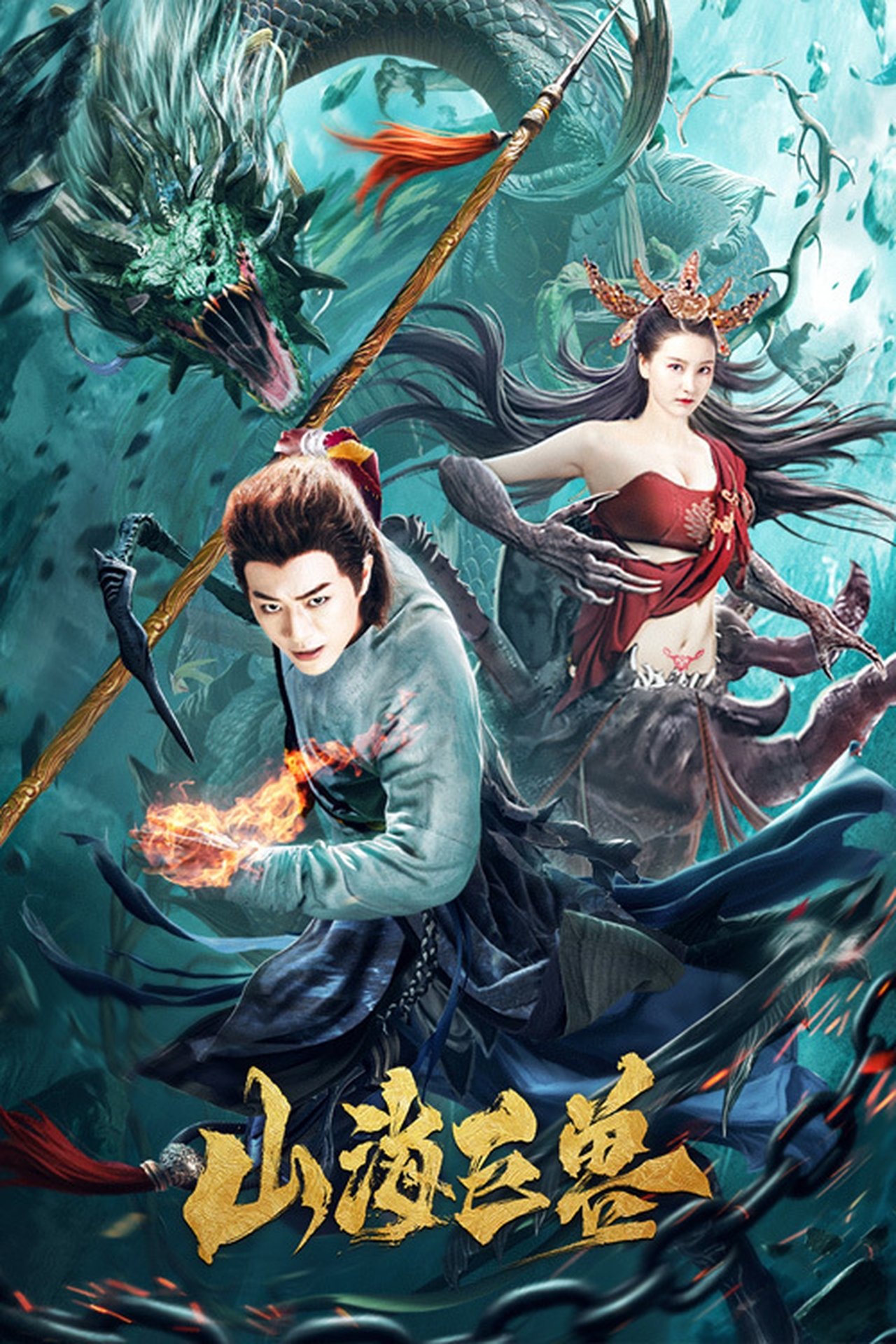 مشاهدة فيلم The Great Beast of Mountains and Seas مترجم بدون اعلانات - بوستر