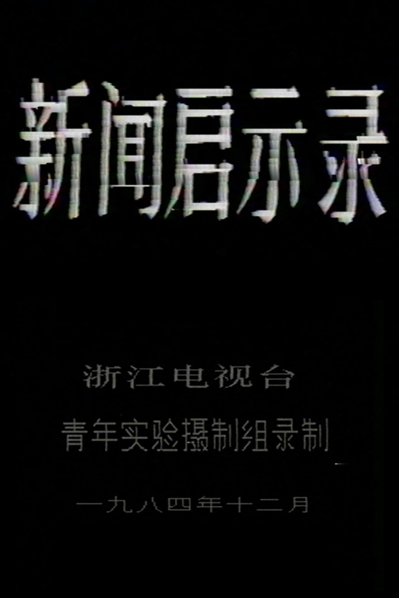 The Revelation of Journalism Backdrop