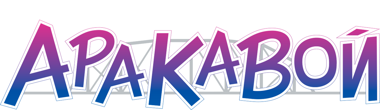Под мостом над Аракавой