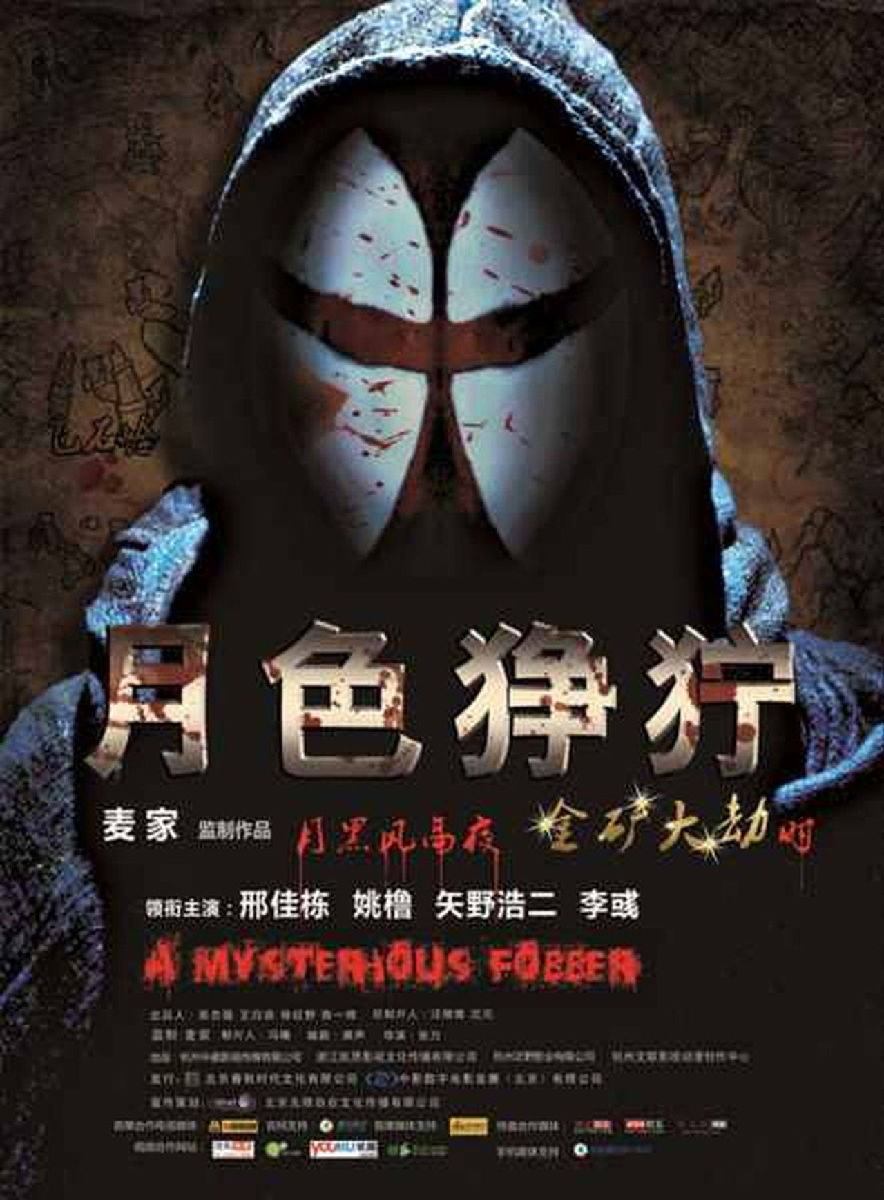 月色狰狞 filmaffisch