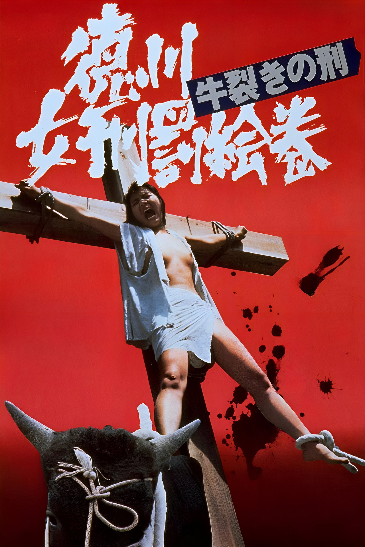 徳川女刑罰絵巻 牛裂きの刑 filmaffisch