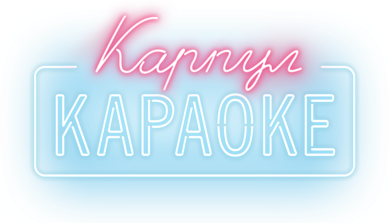 Карпул-караоке