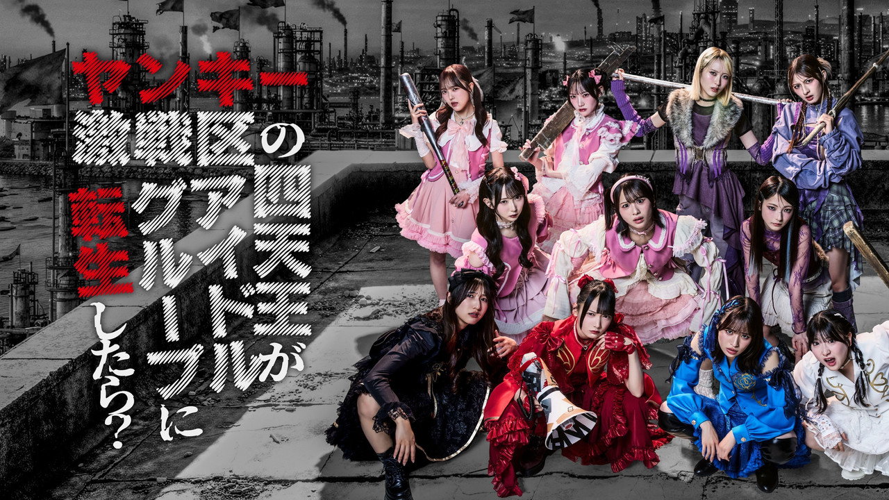 Backdrop for ヤンキー激戦区の四天王がアイドルグループに転生したら？