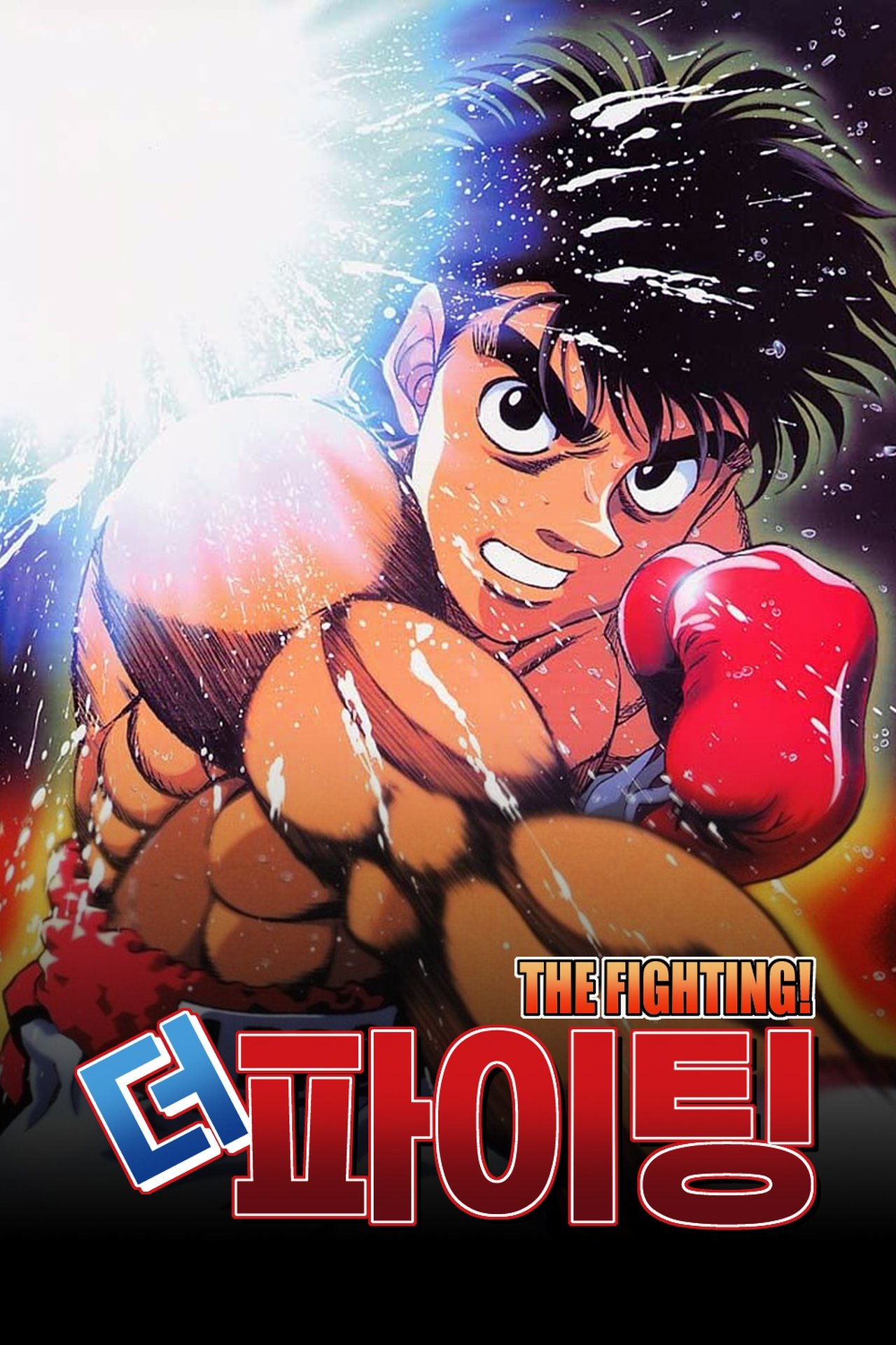 Hajime No Ippo: The Fighting! The Opening Bell of the Rematch