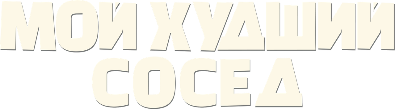 Мой худший сосед