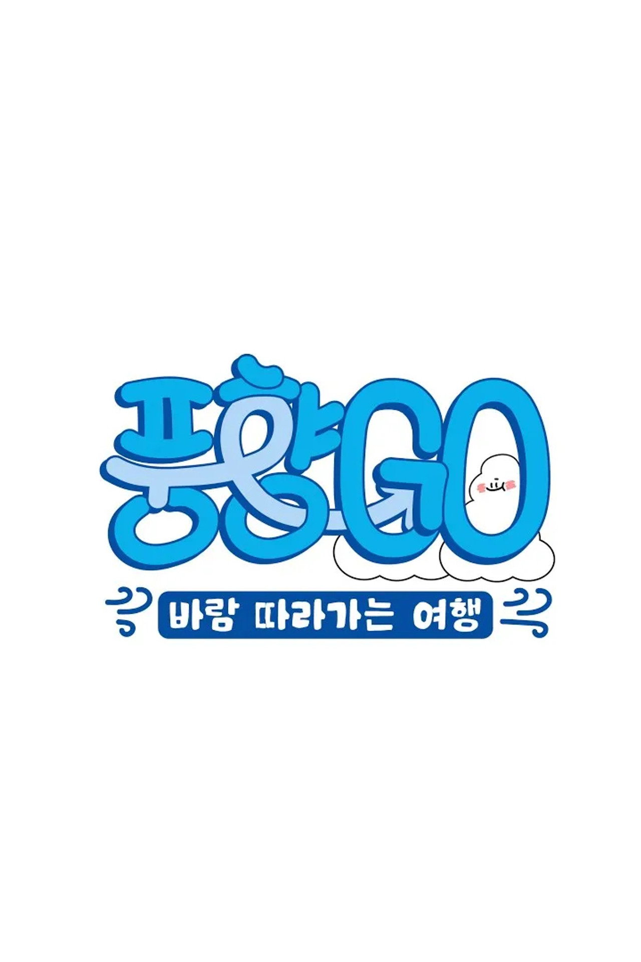 풍향고 affisch