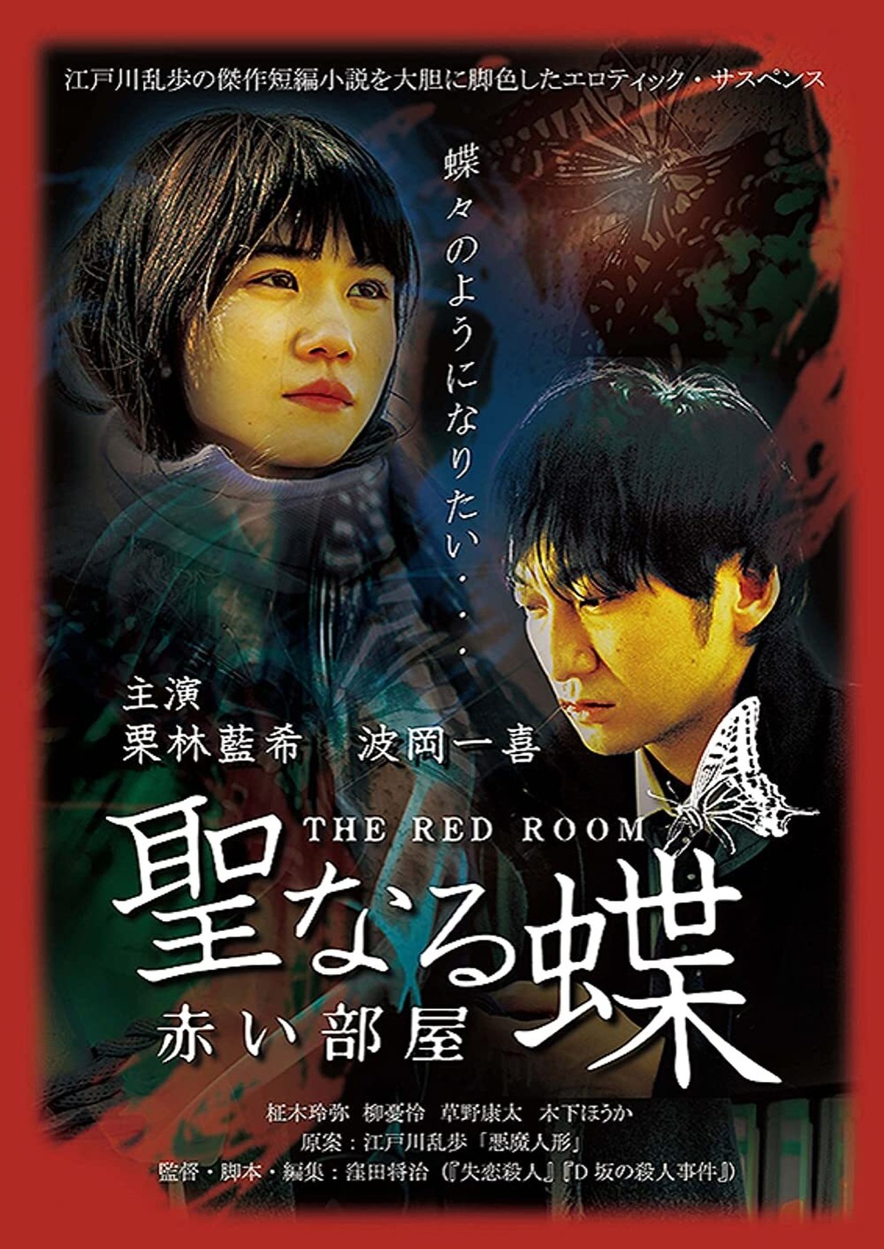 مشاهدة فيلم The Butterfly Collector: The Red Room مترجم بدون اعلانات - بوستر