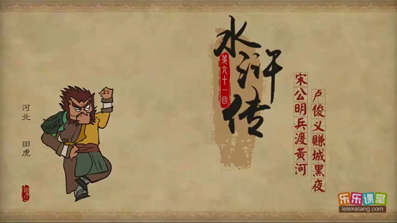 乐乐课堂：水浒传 — Épisode 91