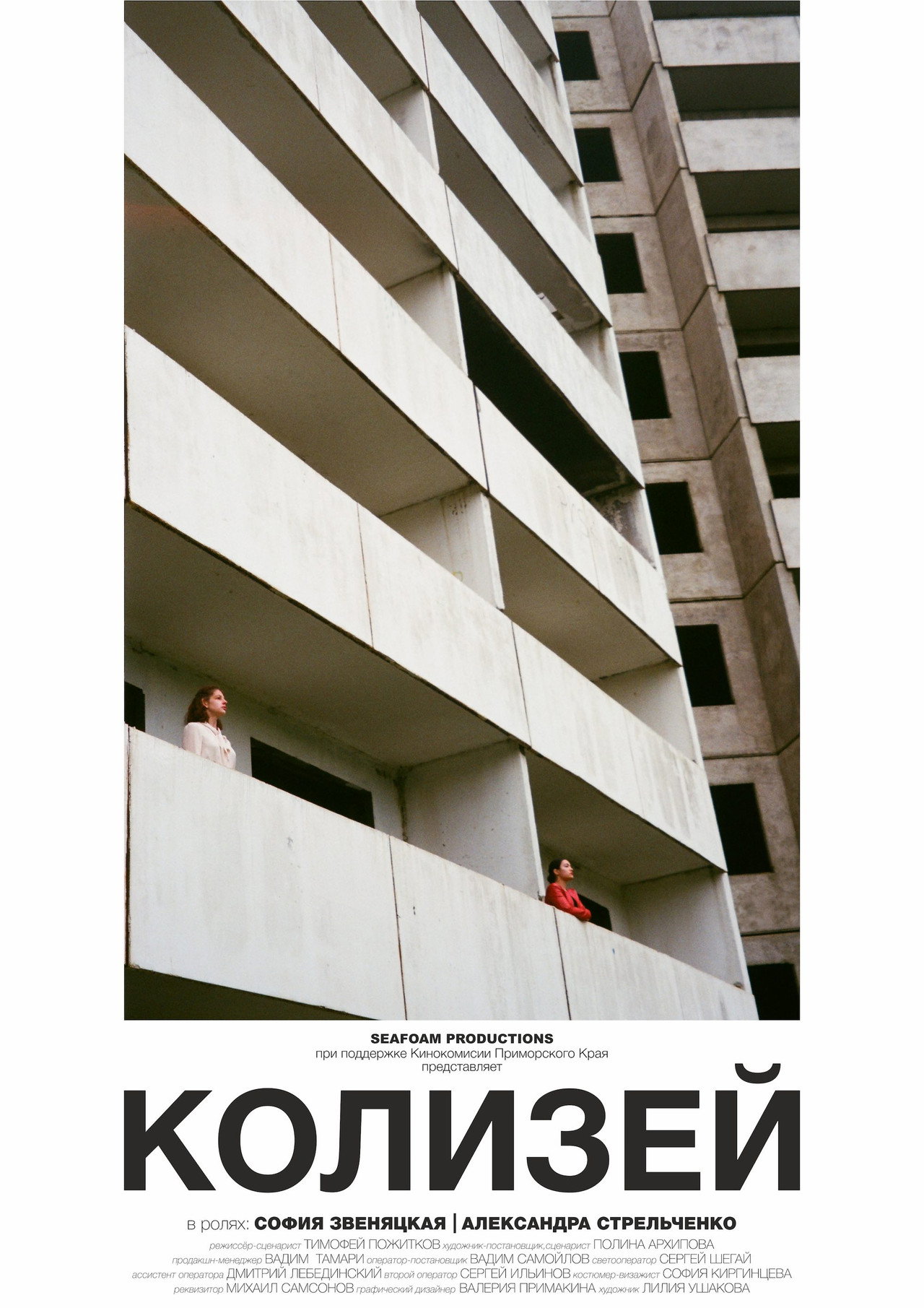 Колизей filmaffisch