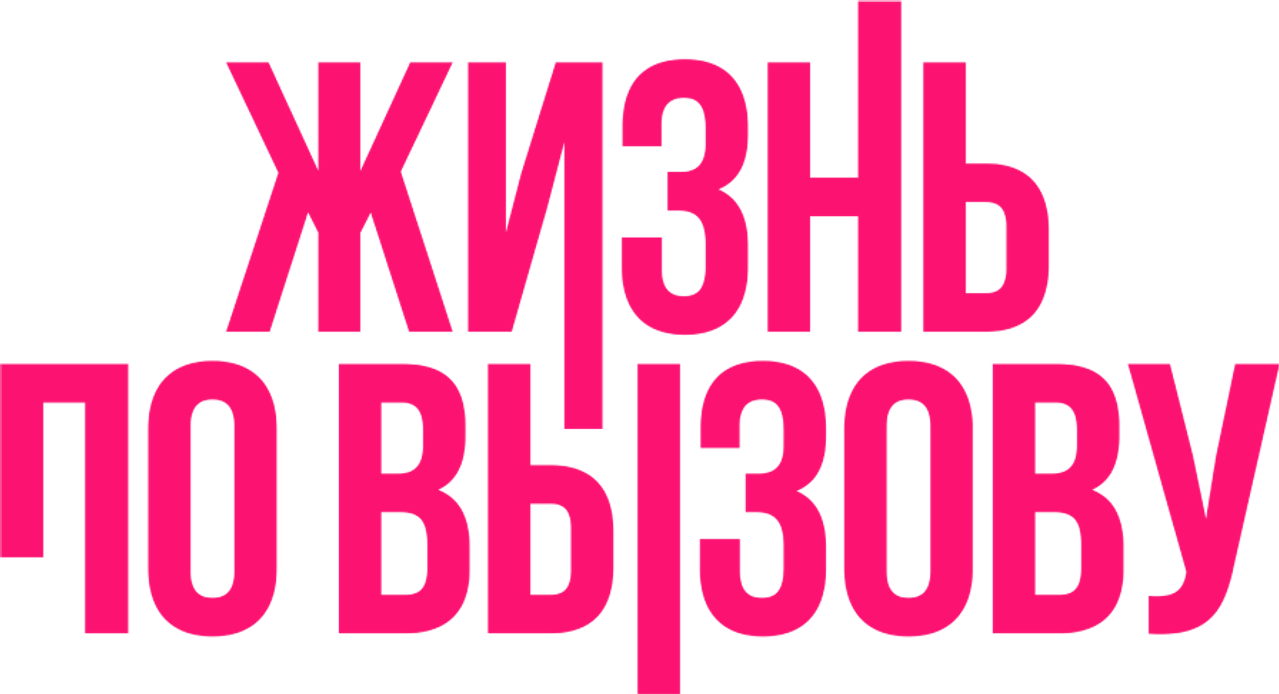 Жизнь по вызову