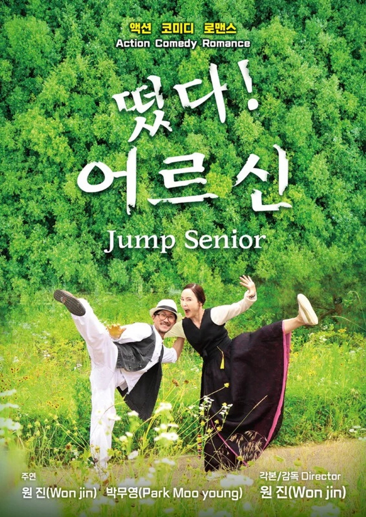 떴다! 어르신 filmaffisch