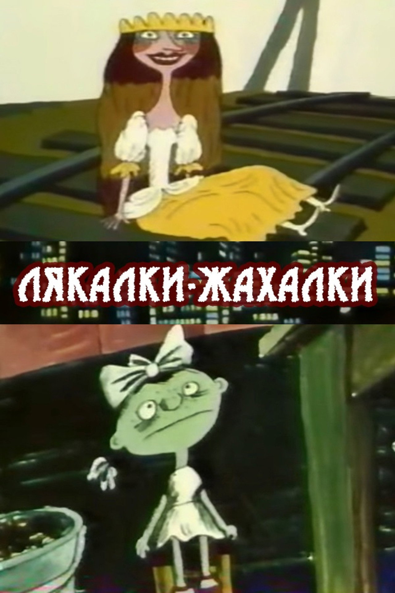 Лякалки-жахалки filmaffisch