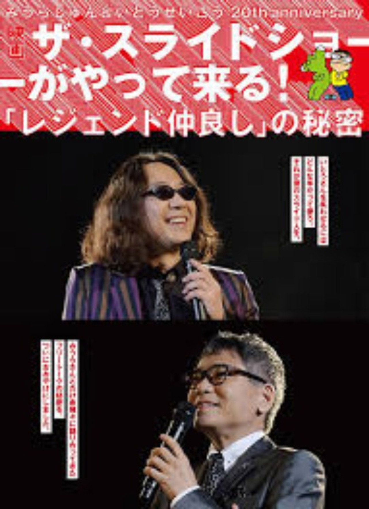 みうらじゅん&いとうせいこう ザ・スライドショーがやって来る! filmaffisch