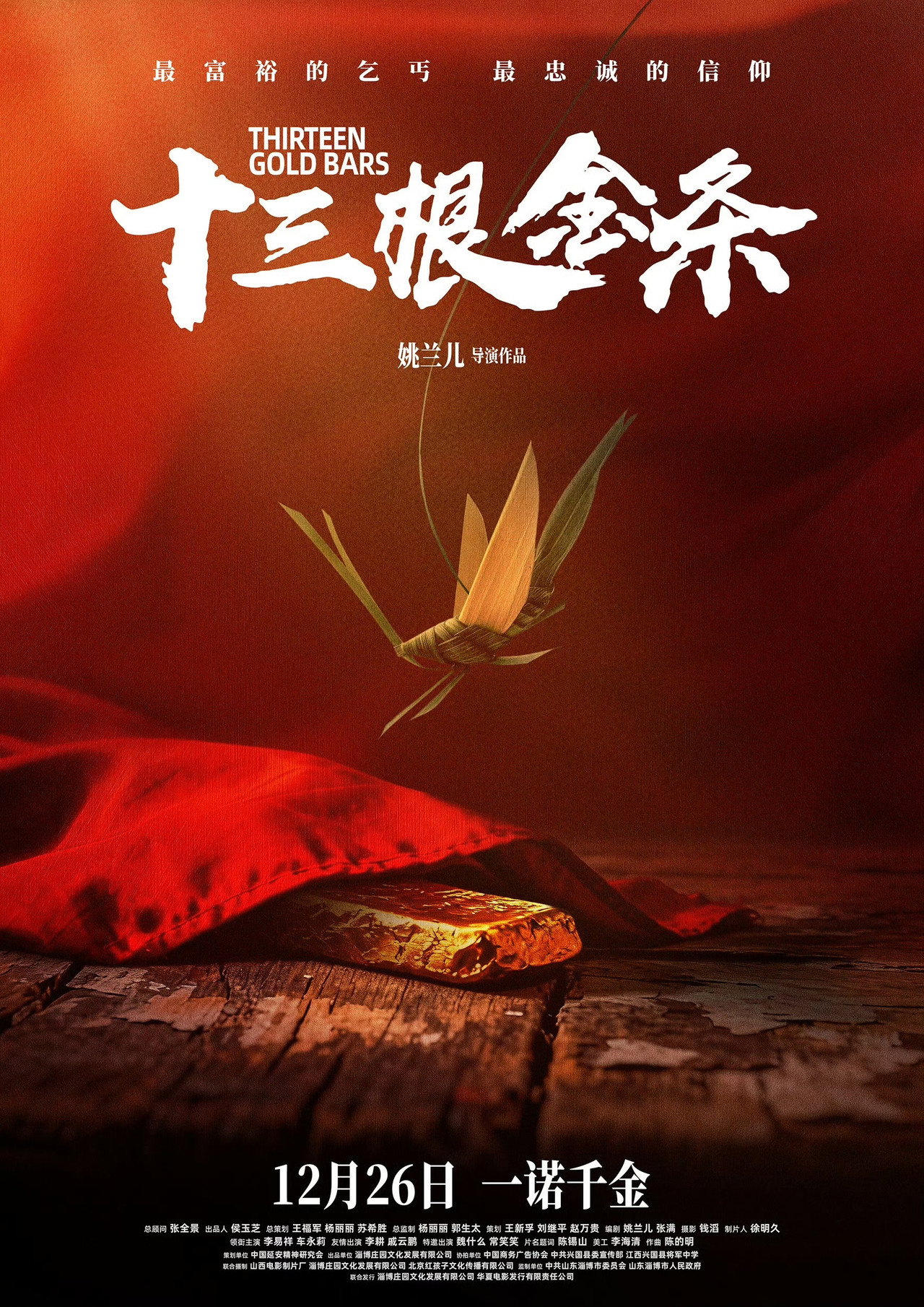 十三根金条
