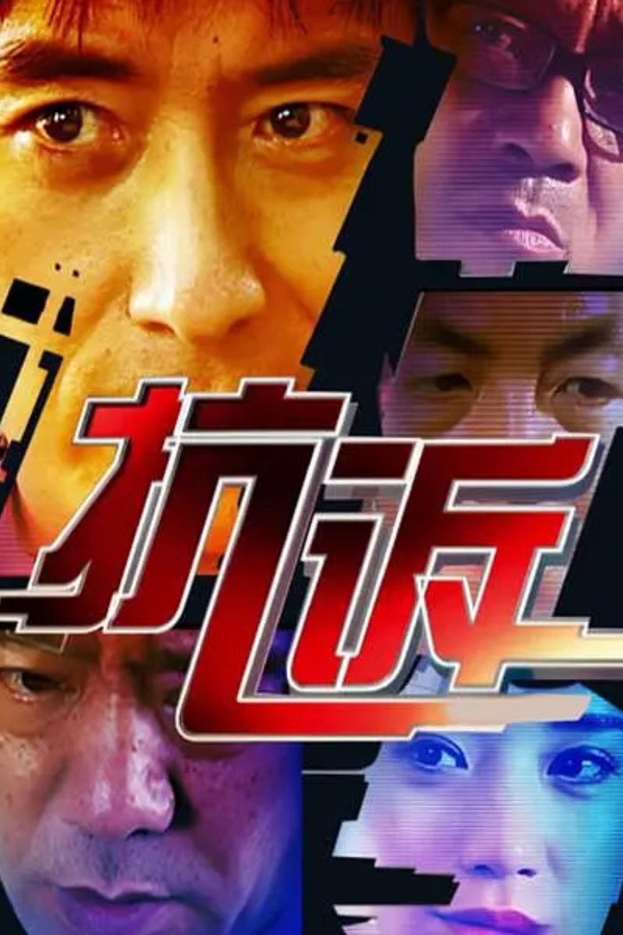 抗诉 affisch