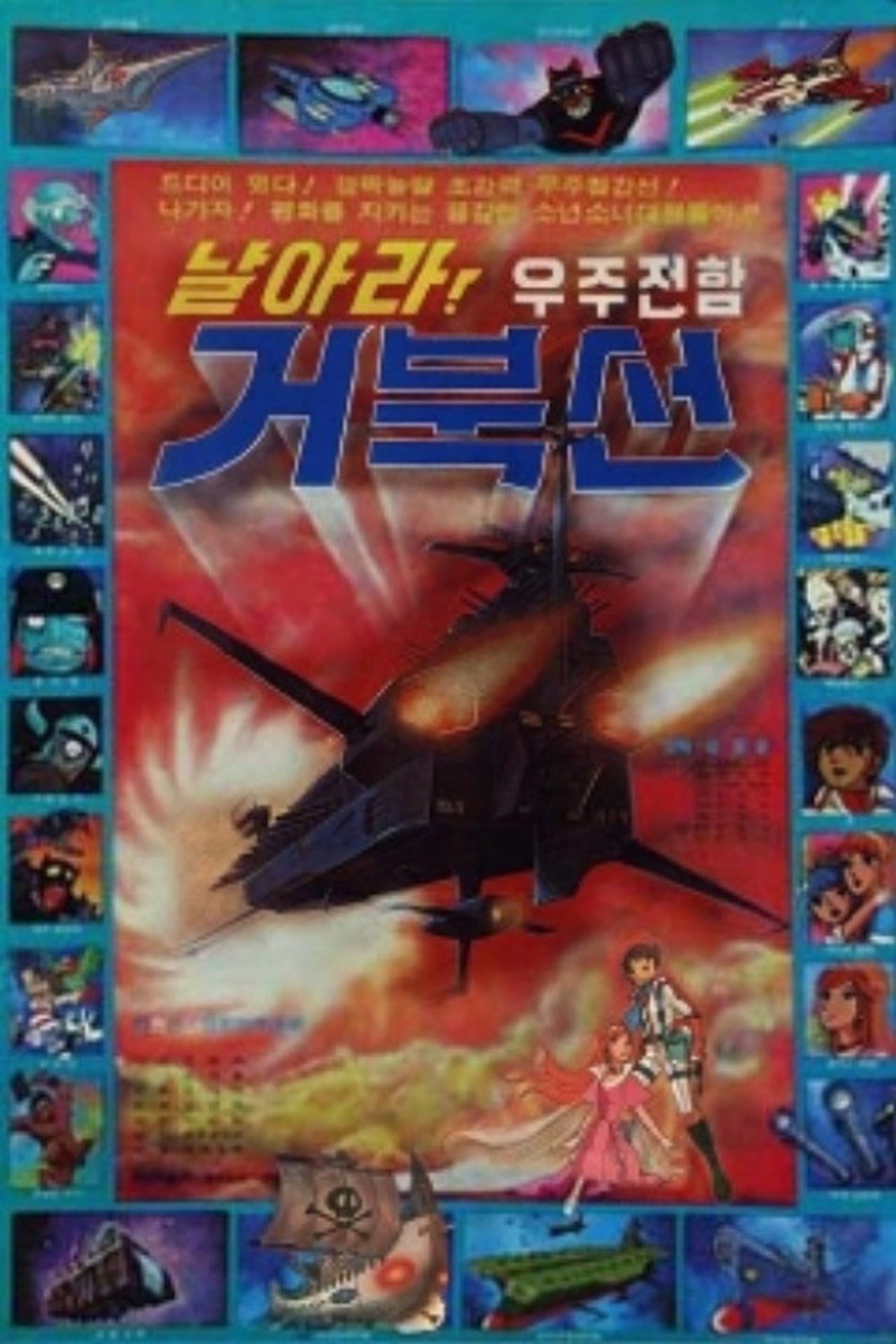 날아라! 우주전함 거북선 날아라! 우주전함 거북선