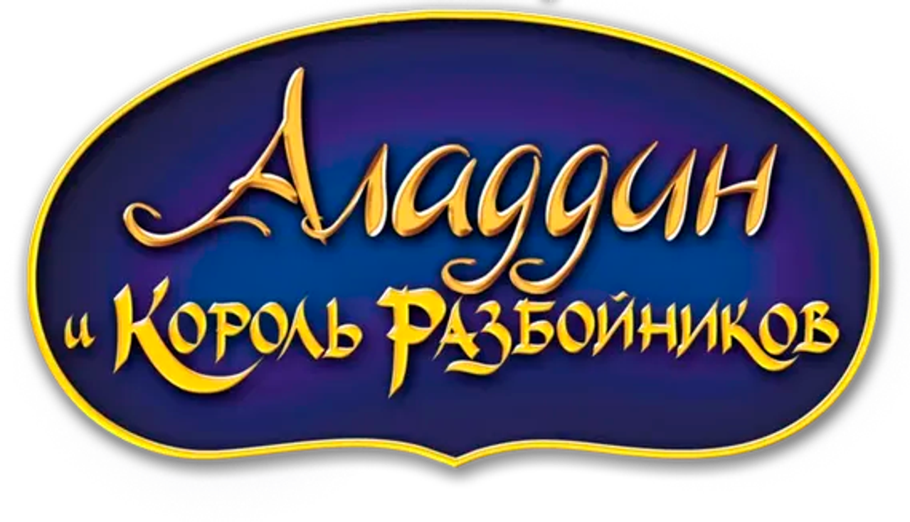 Аладдин и Король Разбойников