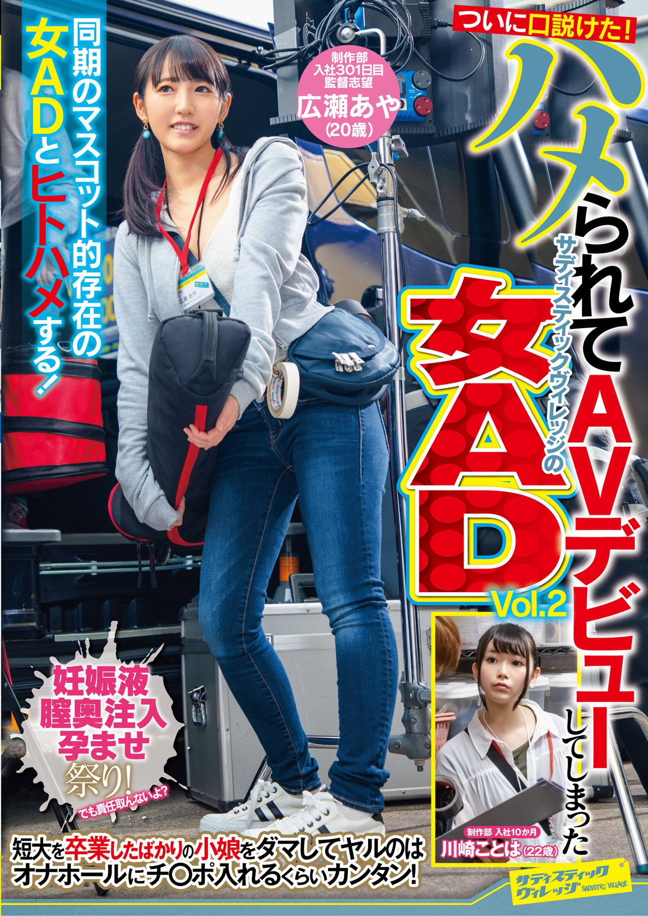 ついに口説けた！ハメられてAVデビューしてしまったサディスティックヴィレッジの女AD　Vol.2 filmaffisch
