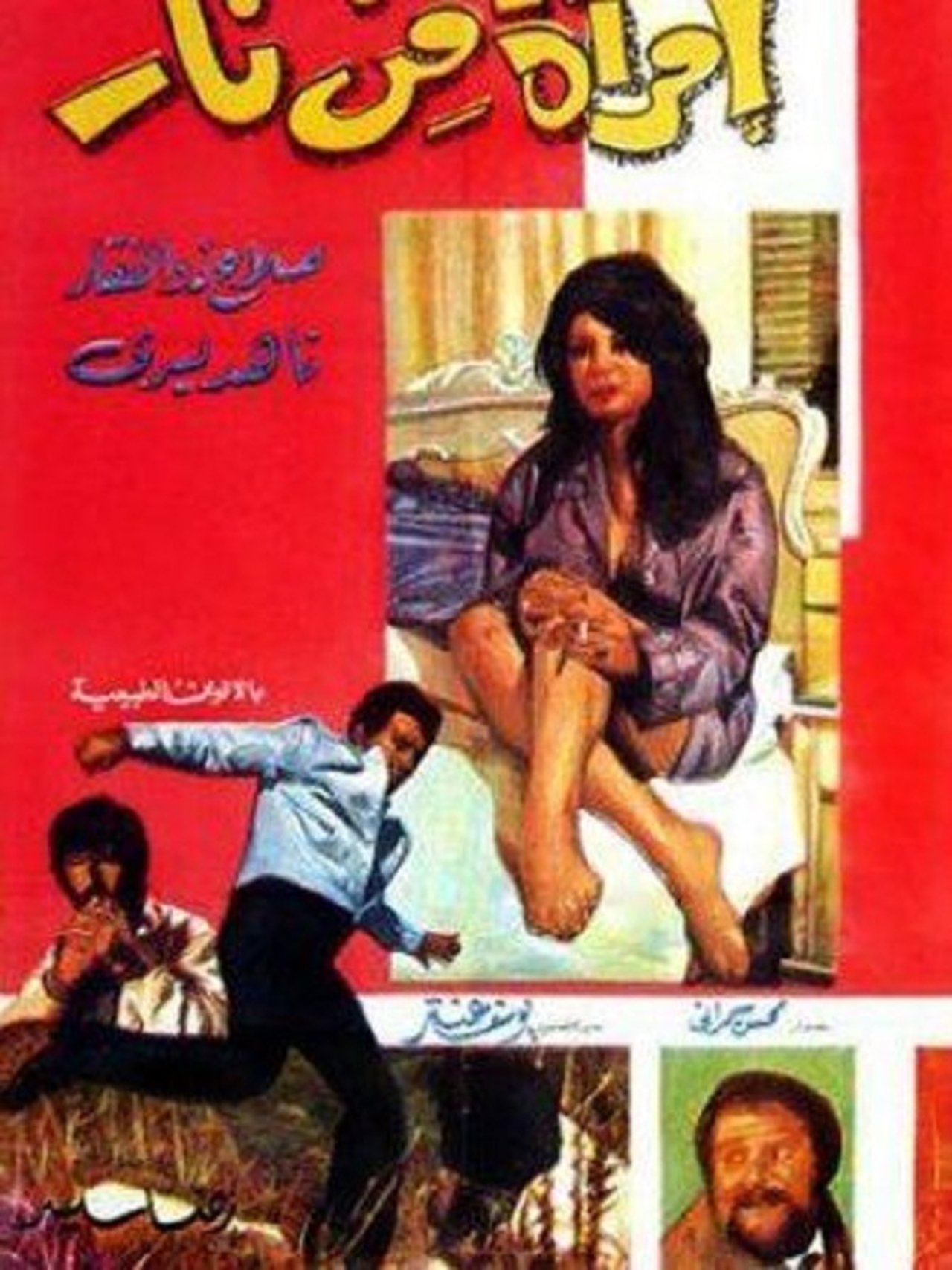 امرأة من نار امرأة من نار