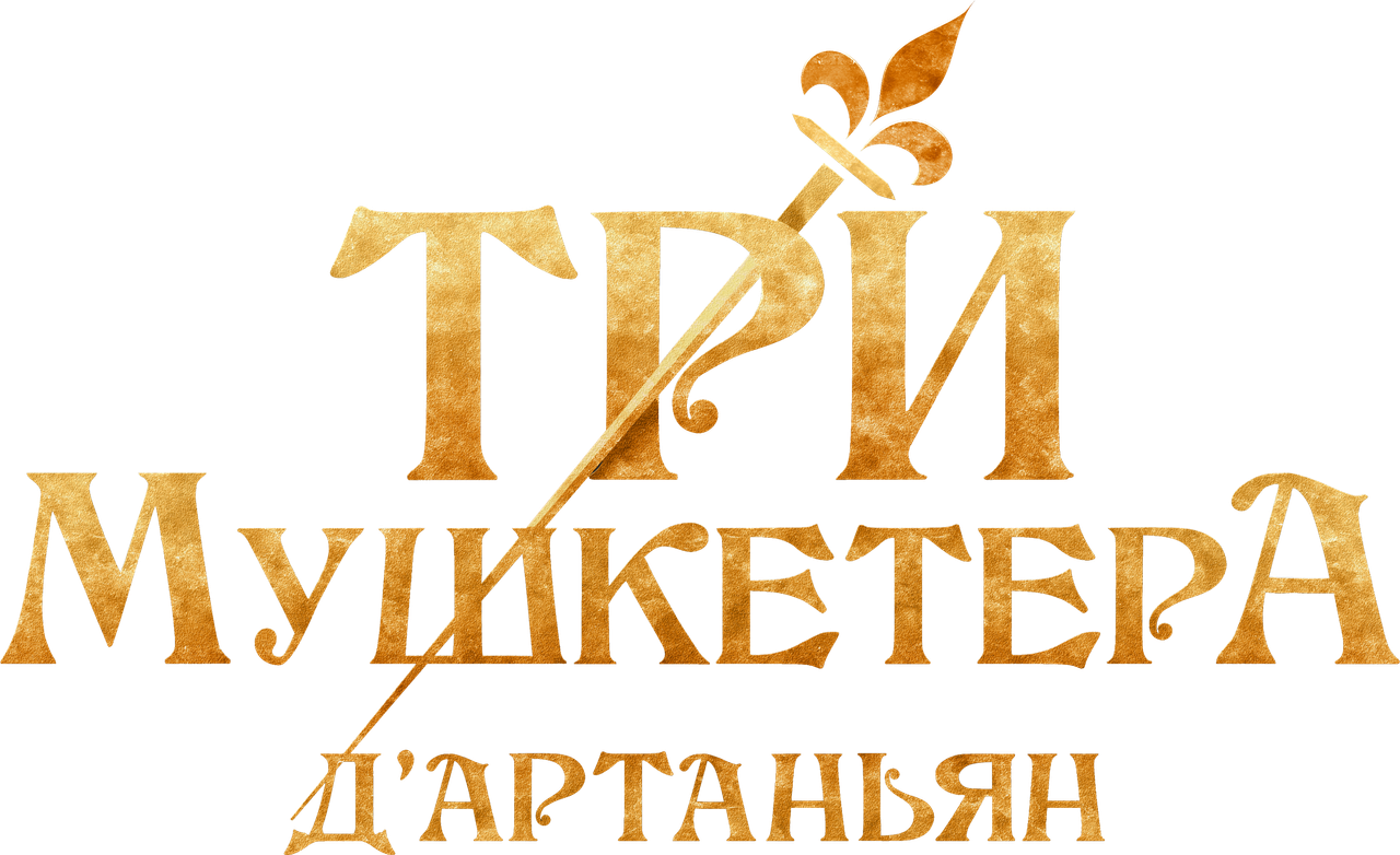 Три мушкетёра: Д’Артаньян
