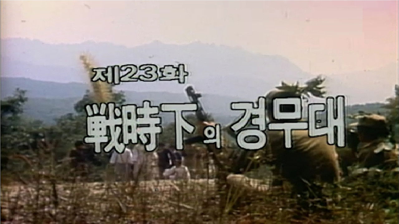 제1공화국 — Épisode 23