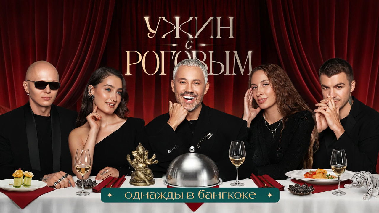 Ужин с Роговым — Épisode 6