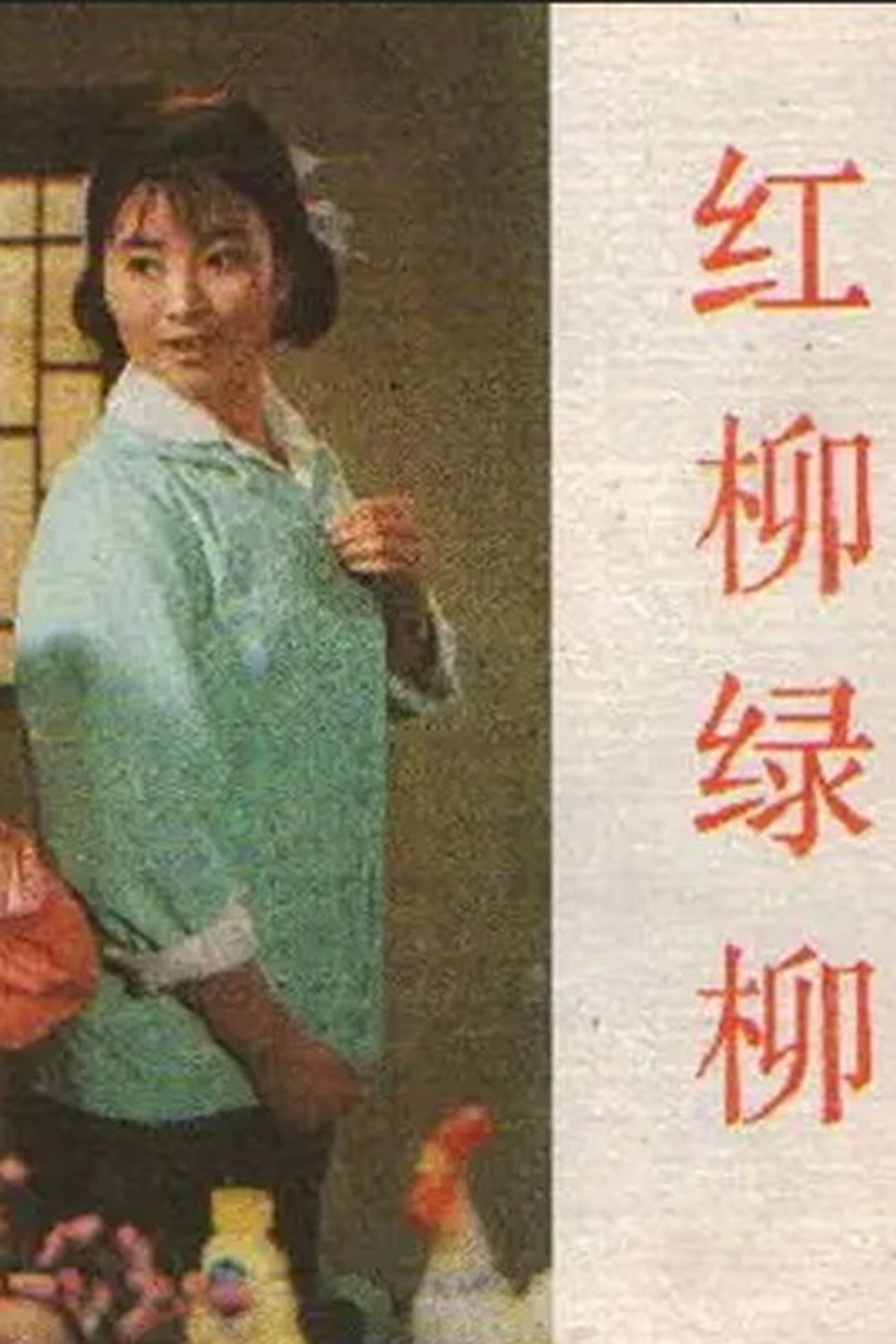 红柳绿柳 filmaffisch
