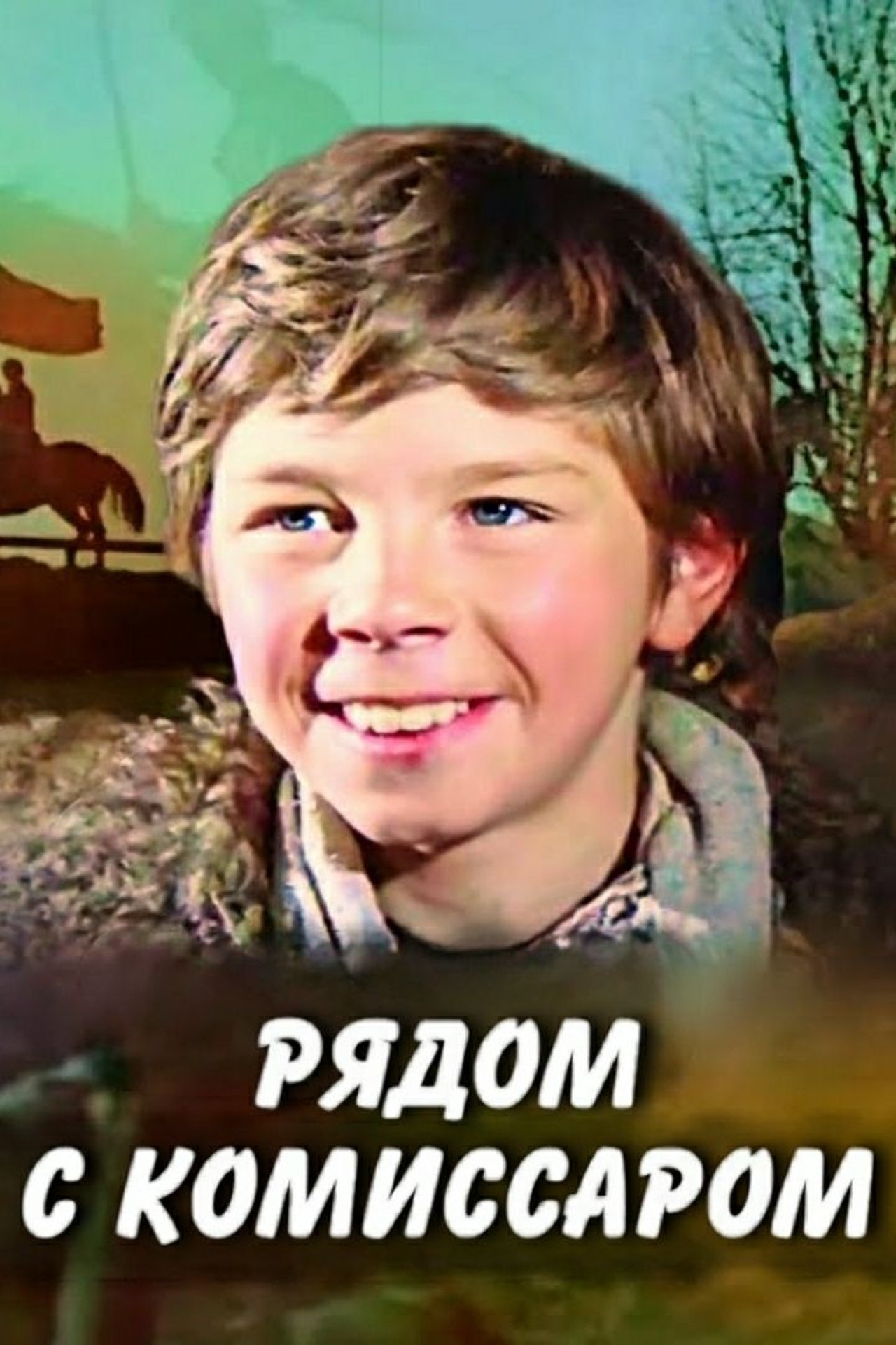 Рядом с комиссаром Рядом с комиссаром