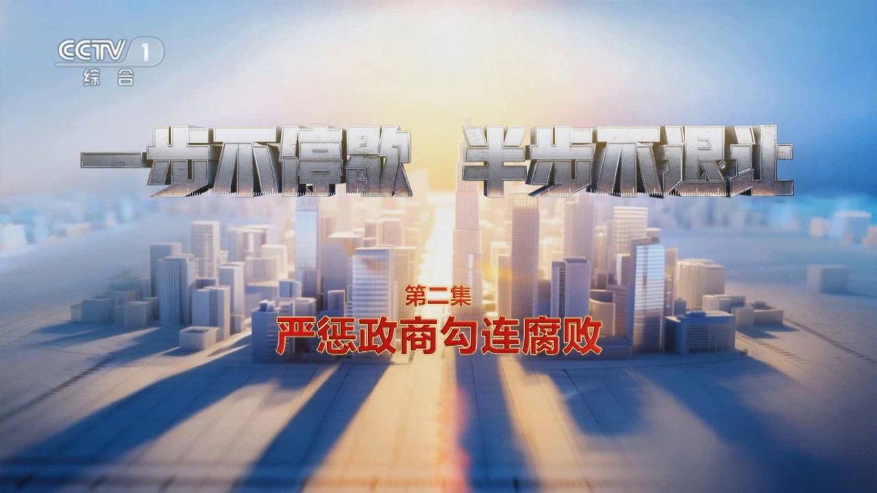 一步不停歇，半步不退让 — Épisode 2