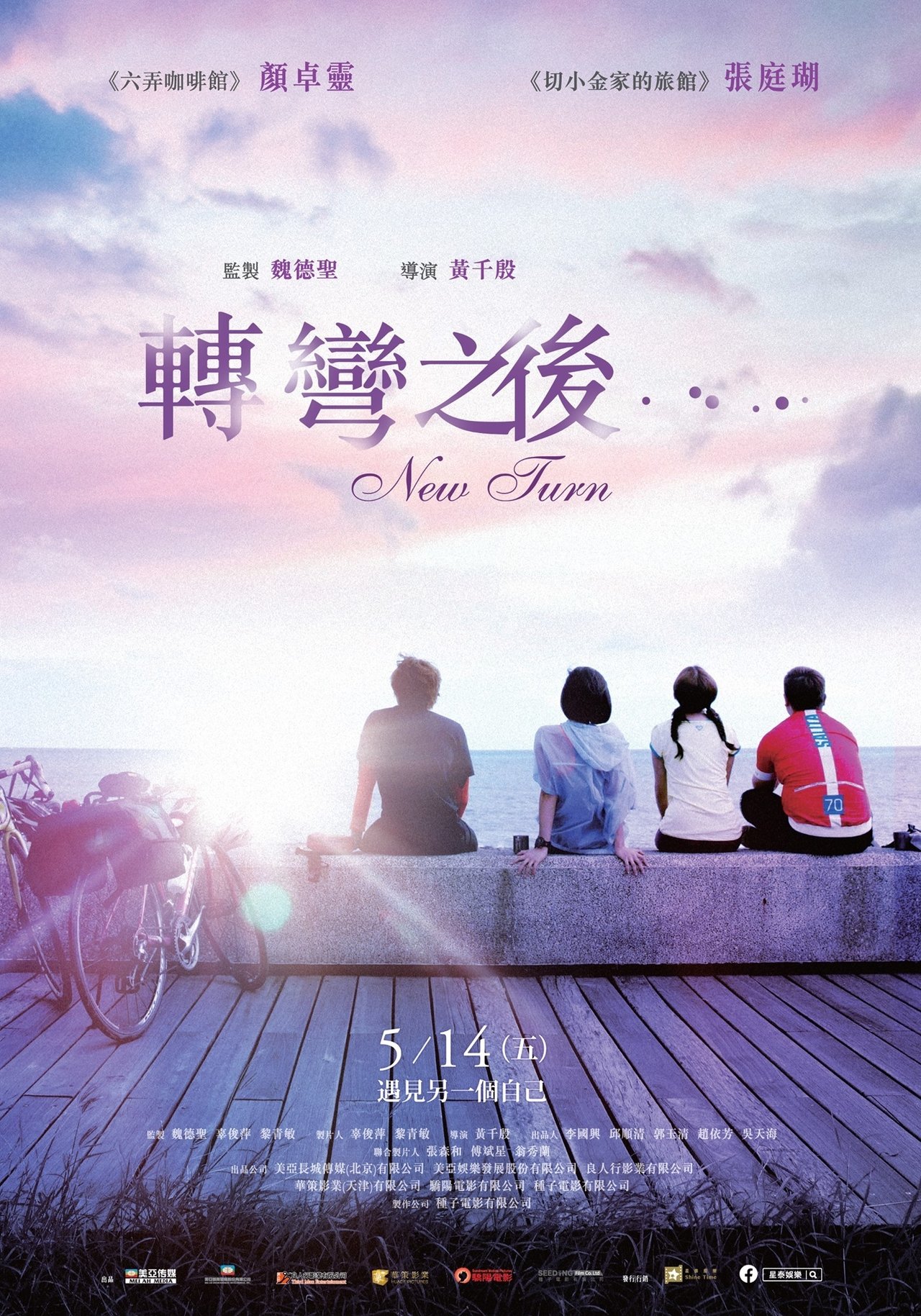轉彎之後 poster