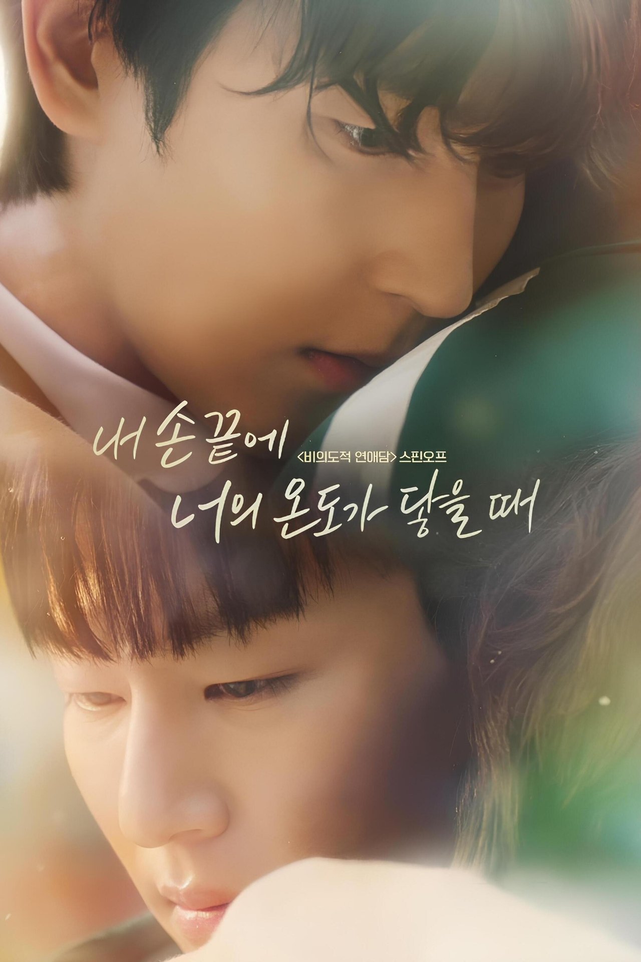 내 손끝에 너의 온도가 닿을 때 poster